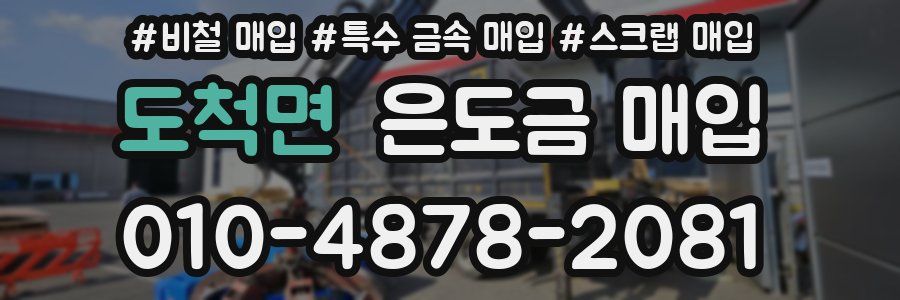 도척면 은도금 매입