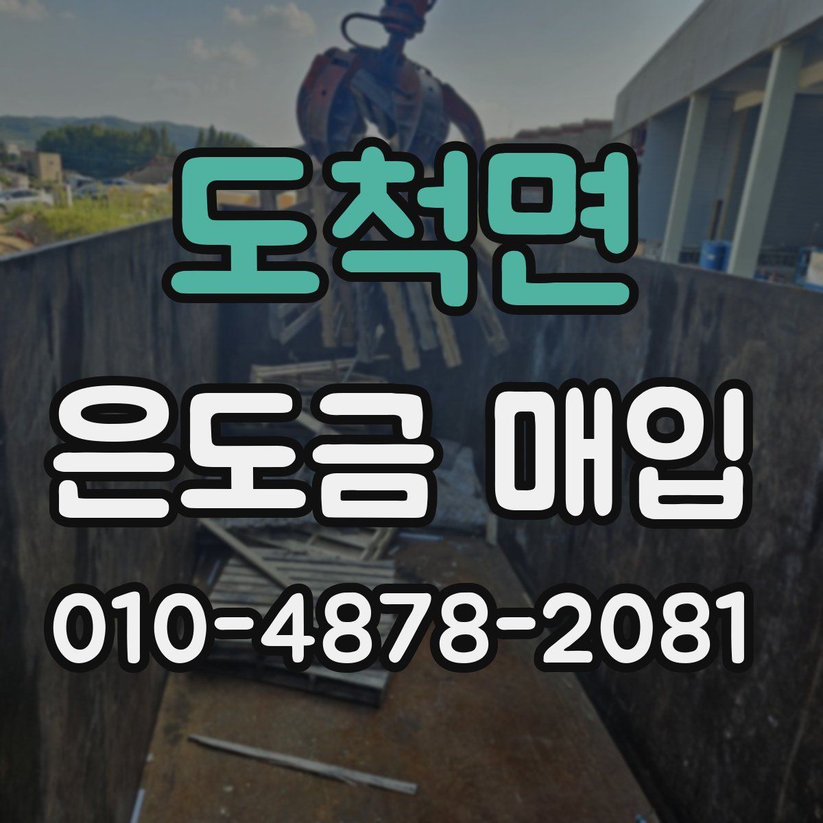 도척면 은도금 매입