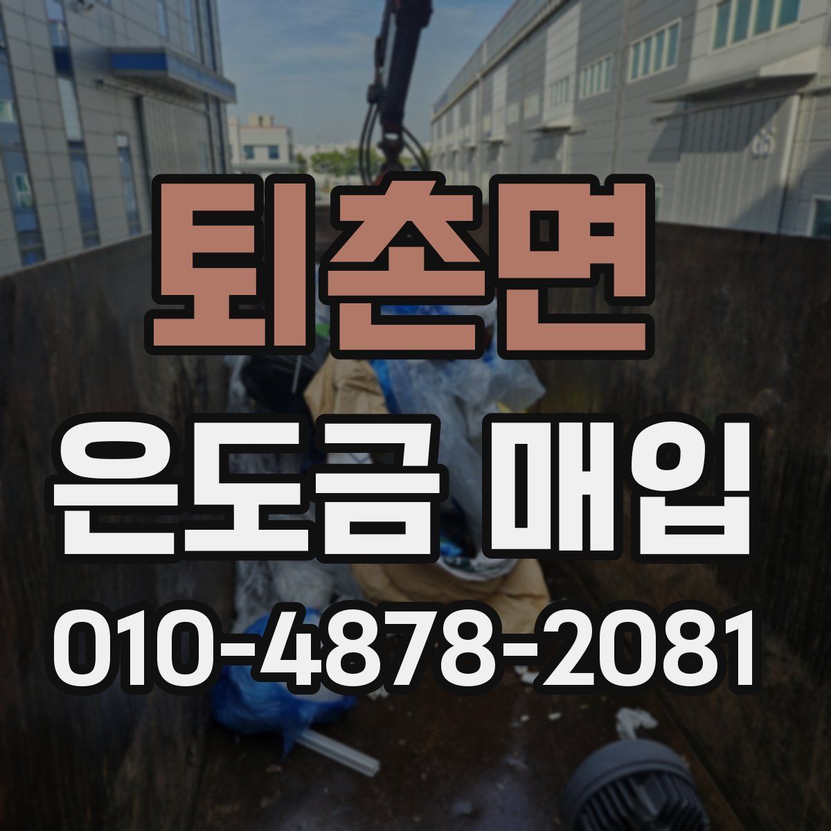퇴촌면 은도금 매입