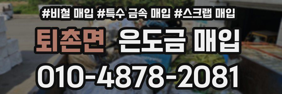 퇴촌면 은도금 매입