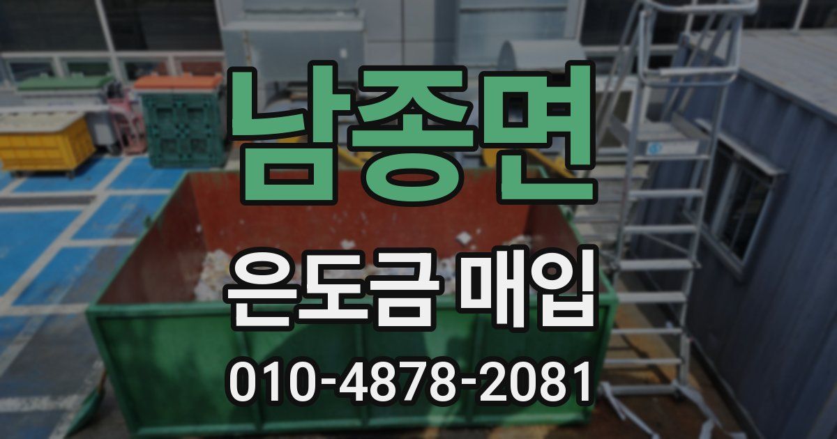 남종면 은도금 매입