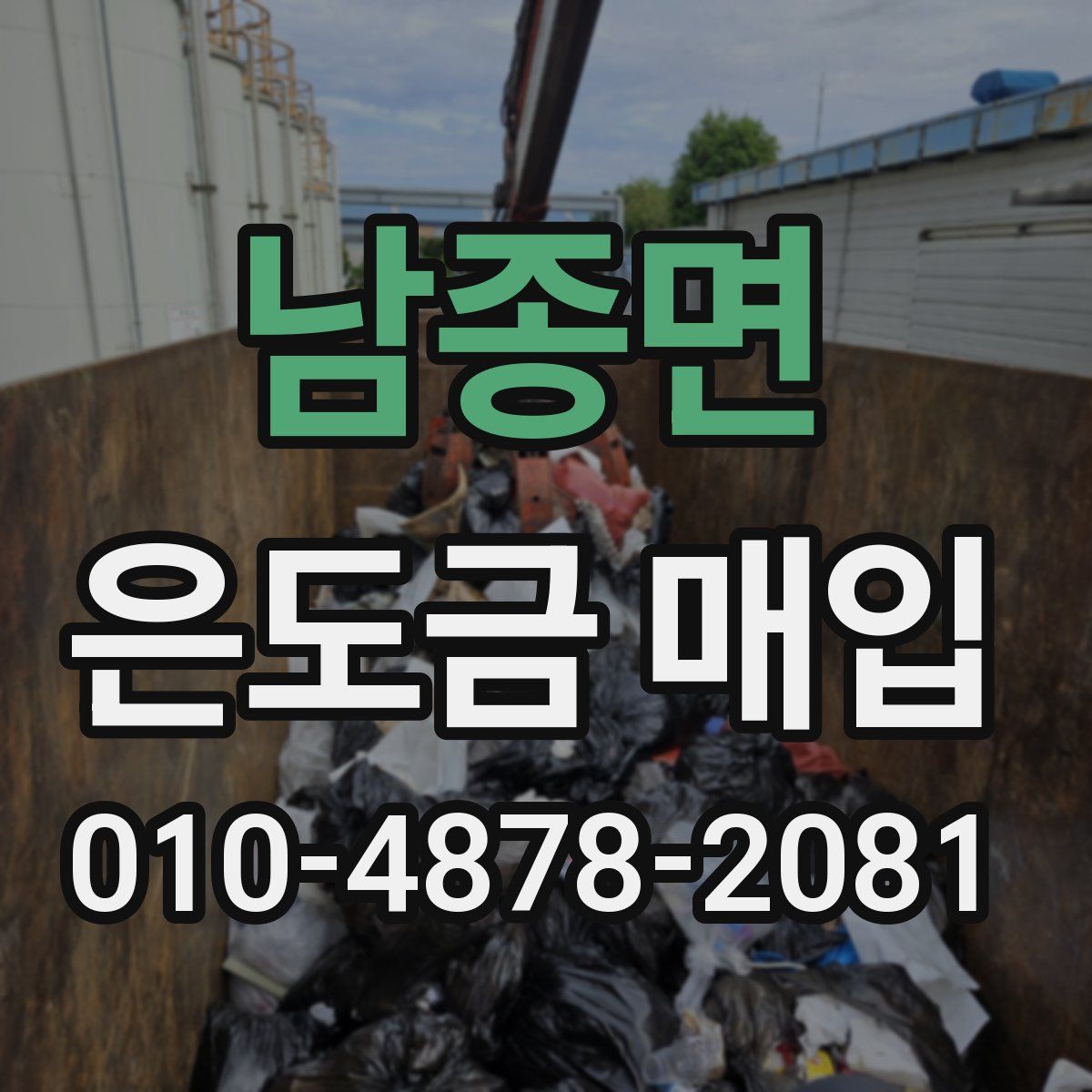남종면 은도금 매입