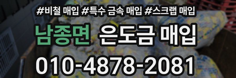 남종면 은도금 매입