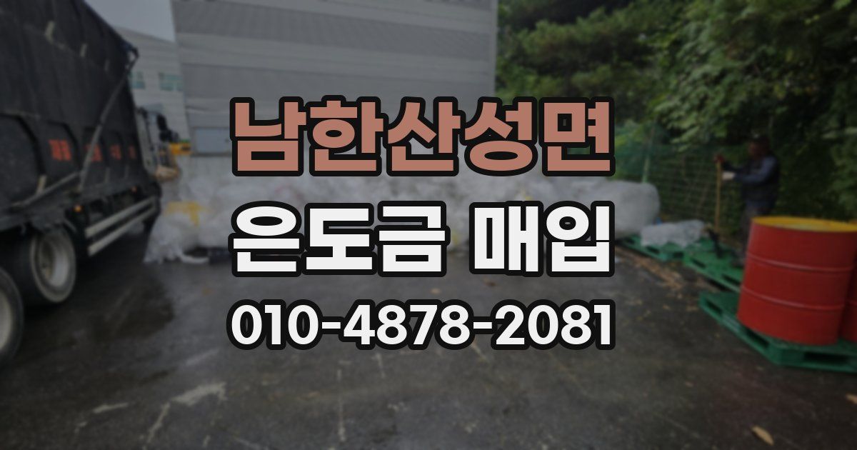 남한산성면 은도금 매입