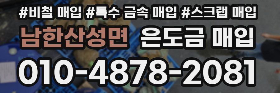 남한산성면 은도금 매입
