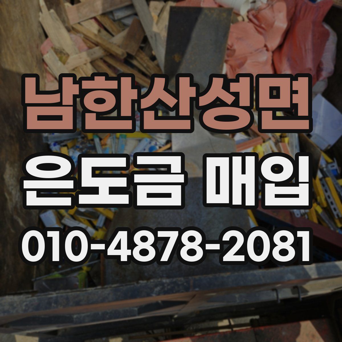 남한산성면 은도금 매입