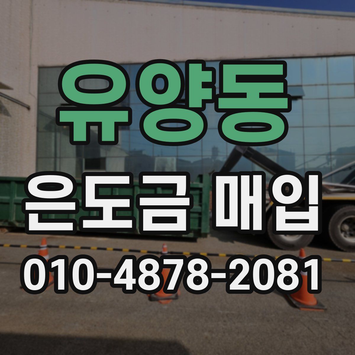 유양동 은도금 매입