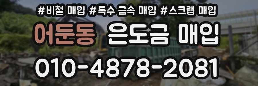 어둔동 은도금 매입