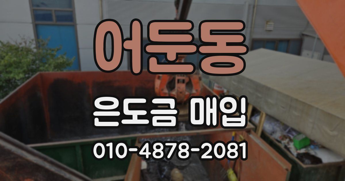 어둔동 은도금 매입