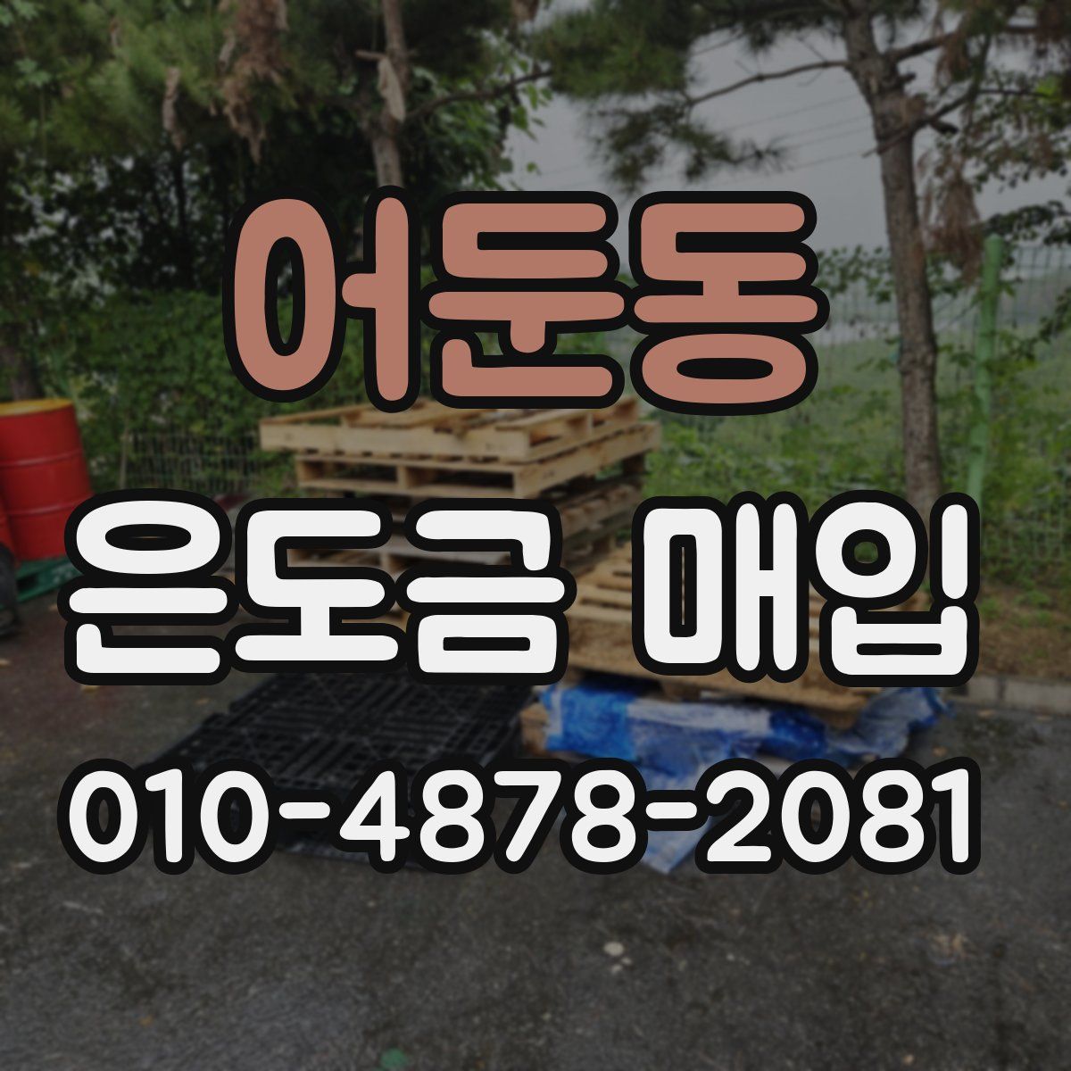 어둔동 은도금 매입