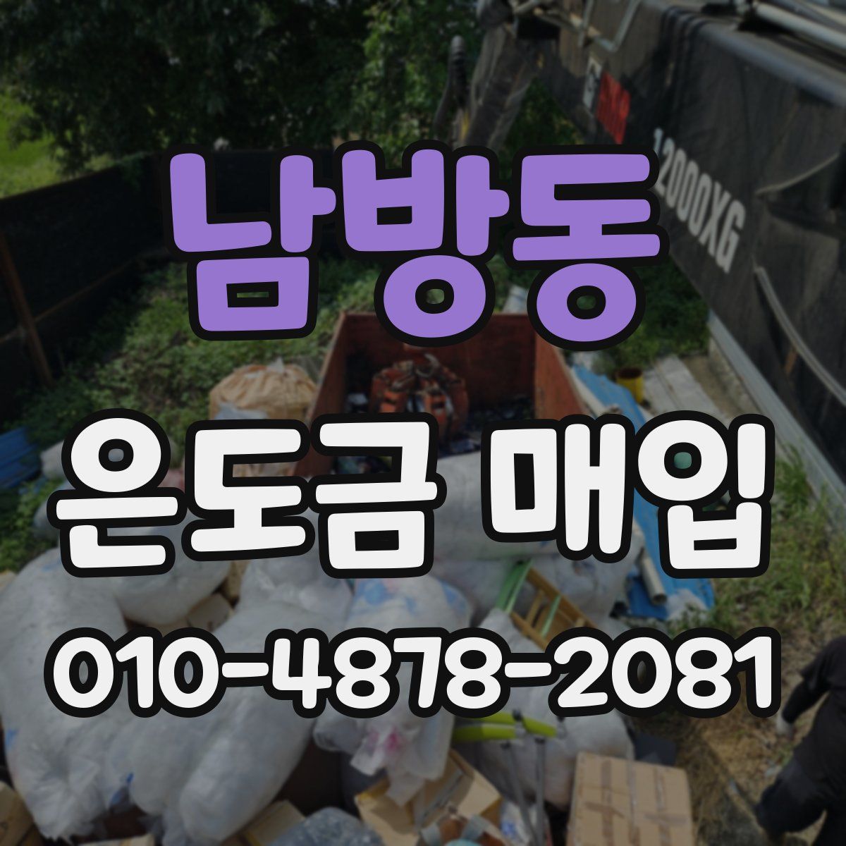 남방동 은도금 매입