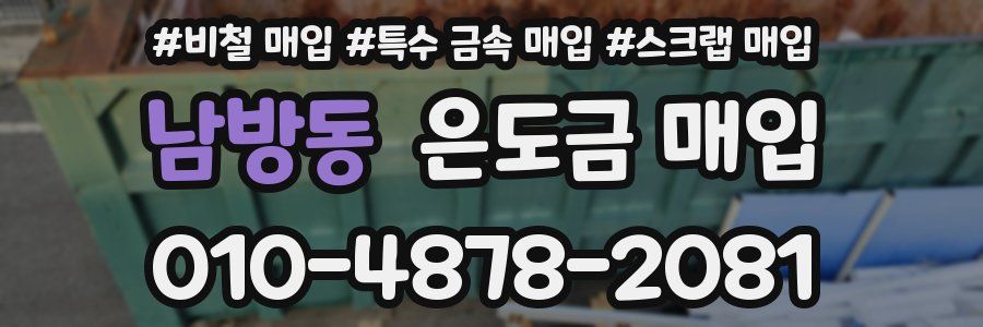 남방동 은도금 매입