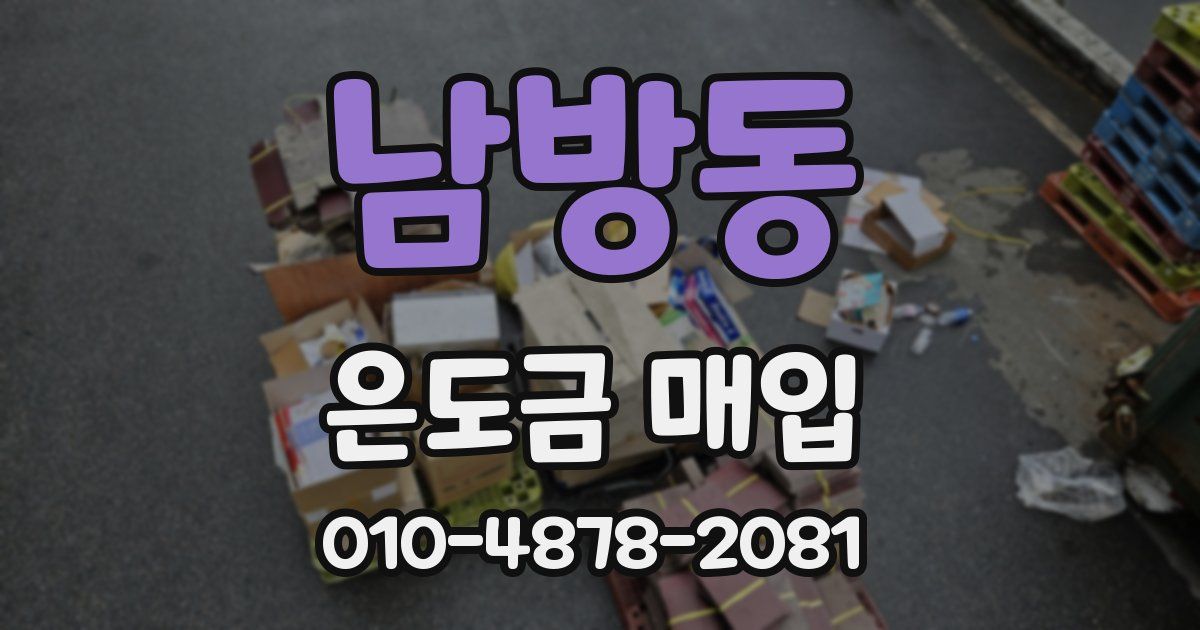 남방동 은도금 매입