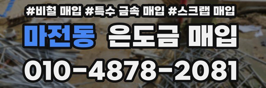 마전동 은도금 매입