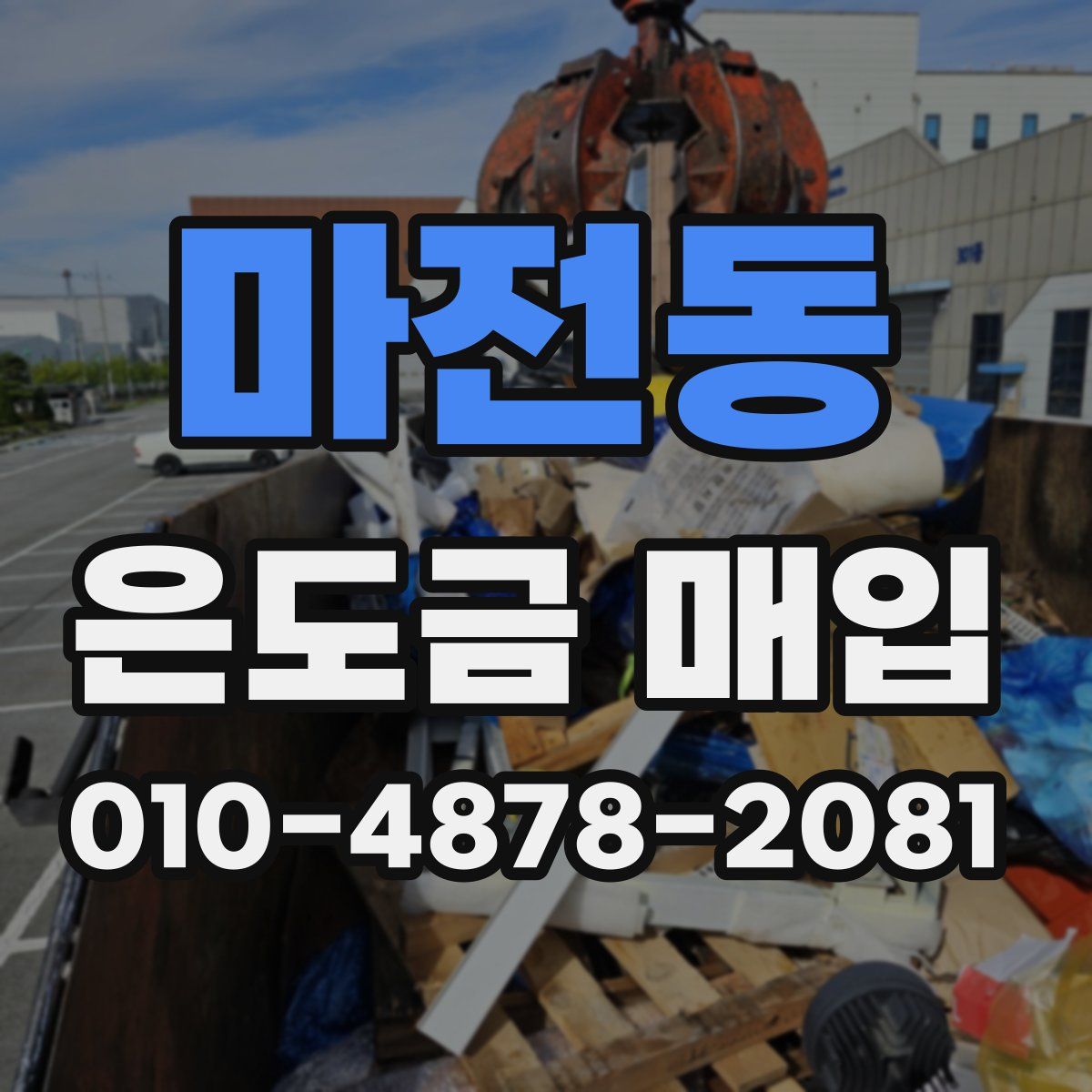 마전동 은도금 매입