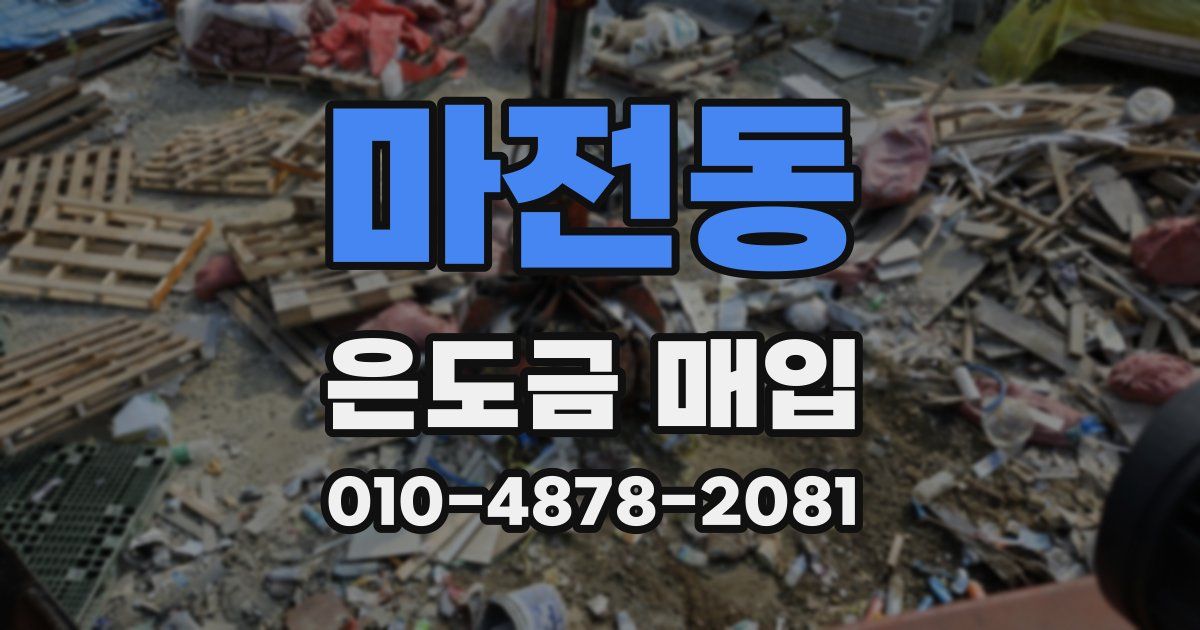 마전동 은도금 매입