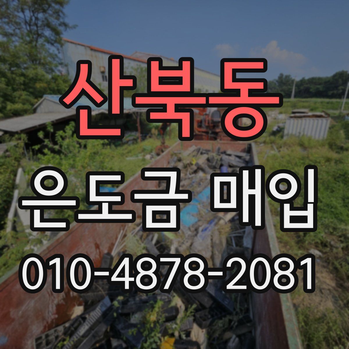 산북동 은도금 매입