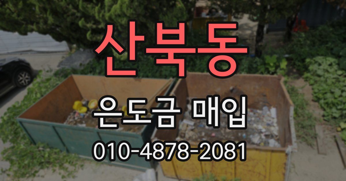 산북동 은도금 매입