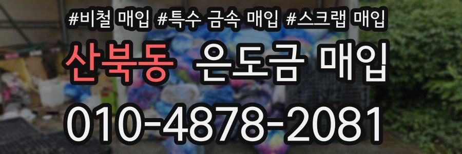 산북동 은도금 매입