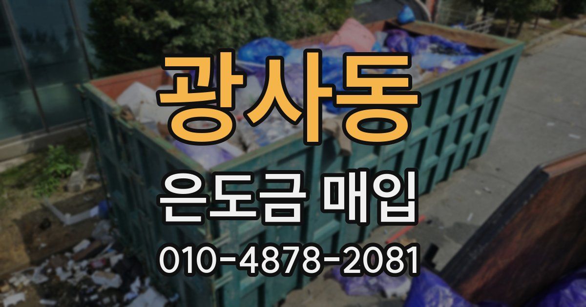 광사동 은도금 매입