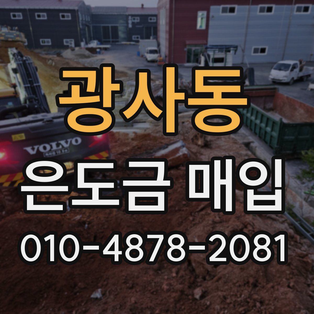 광사동 은도금 매입