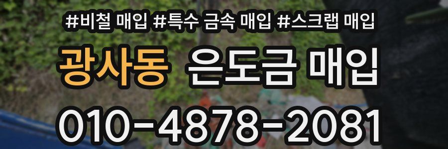 광사동 은도금 매입