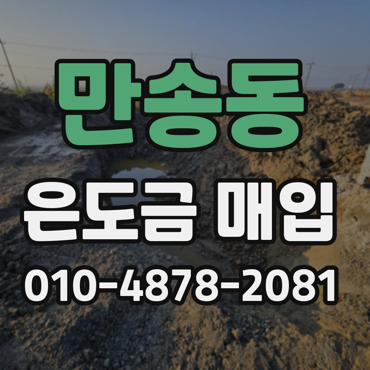 만송동 은도금 매입