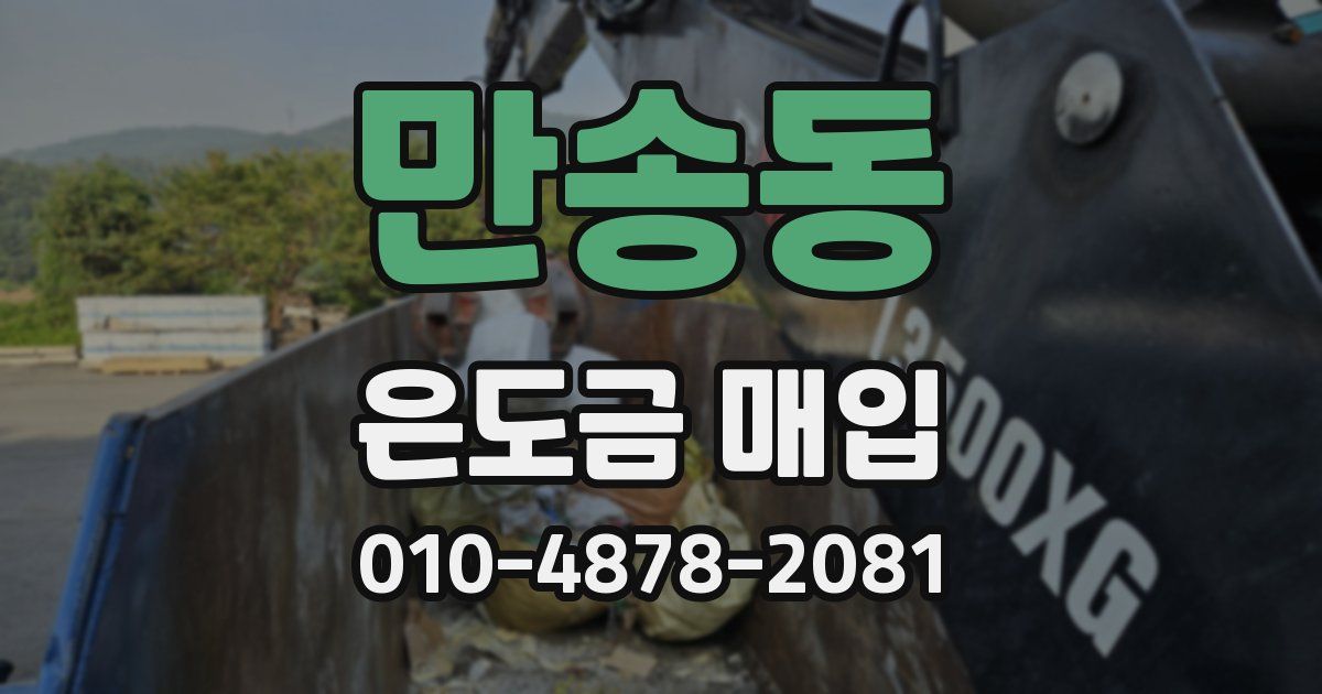 만송동 은도금 매입