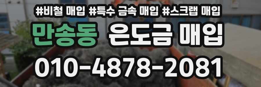 만송동 은도금 매입