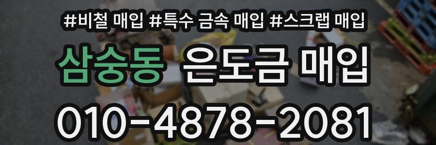 삼숭동 은도금 매입