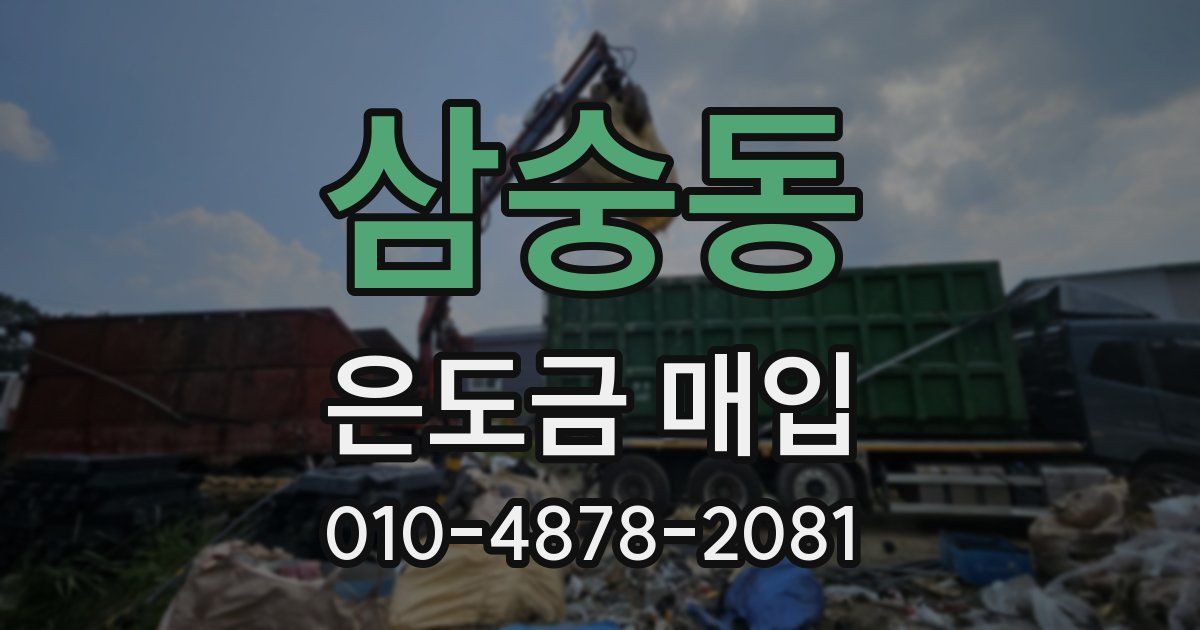 삼숭동 은도금 매입