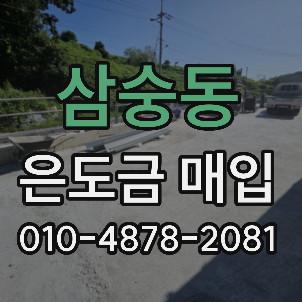 삼숭동 은도금 매입