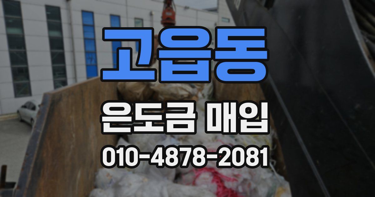 고읍동 은도금 매입