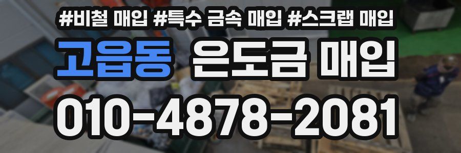 고읍동 은도금 매입