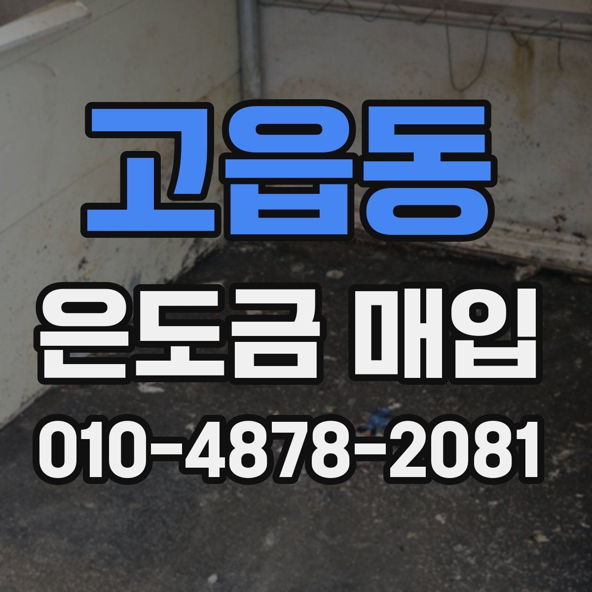 고읍동 은도금 매입