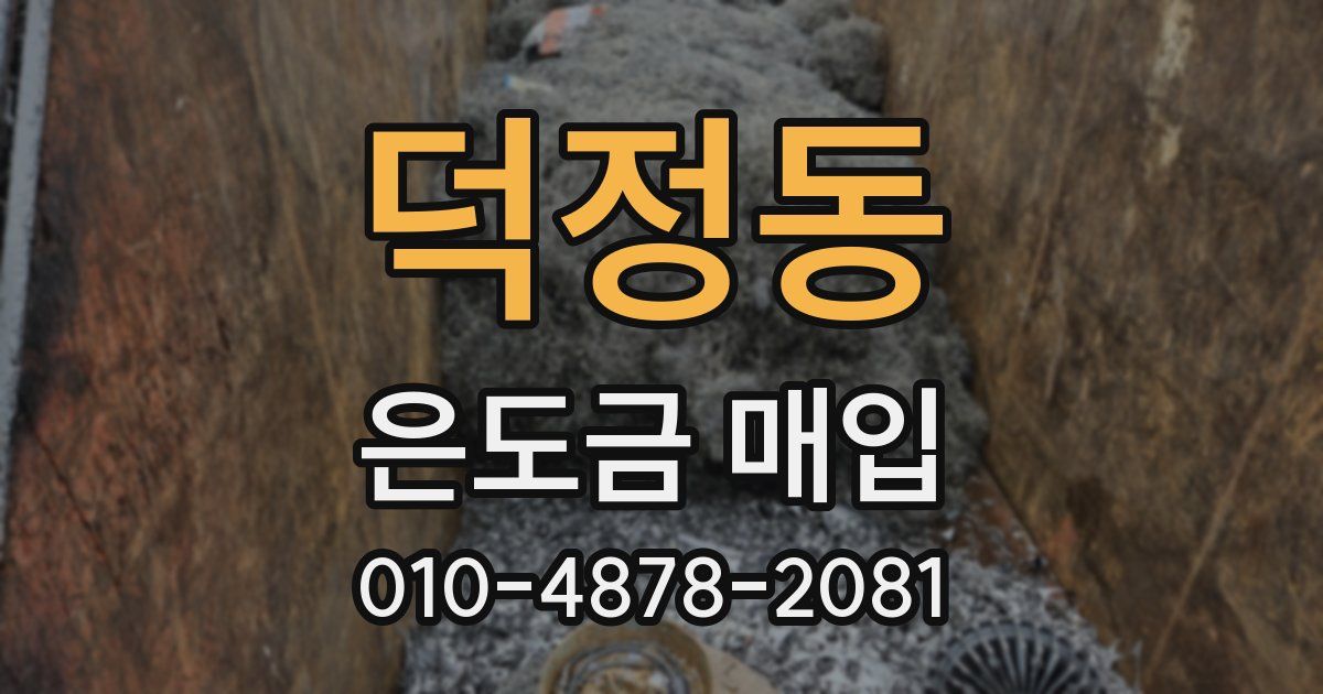 덕정동 은도금 매입