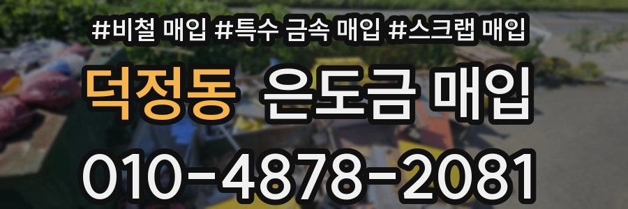 덕정동 은도금 매입