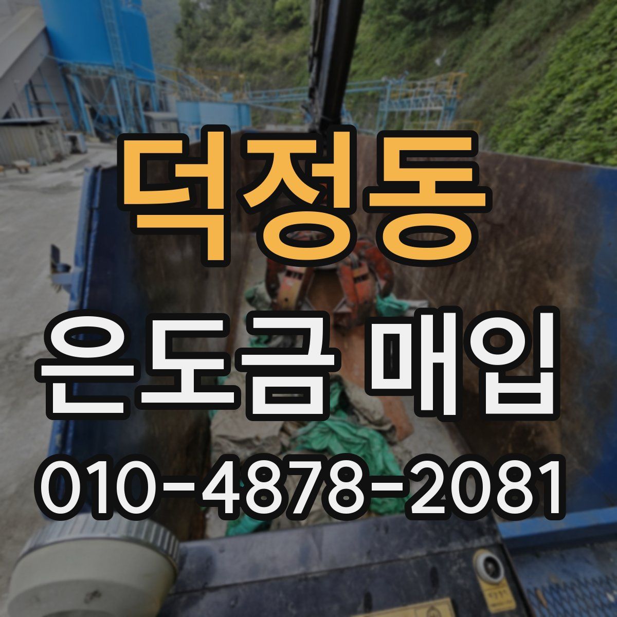 덕정동 은도금 매입