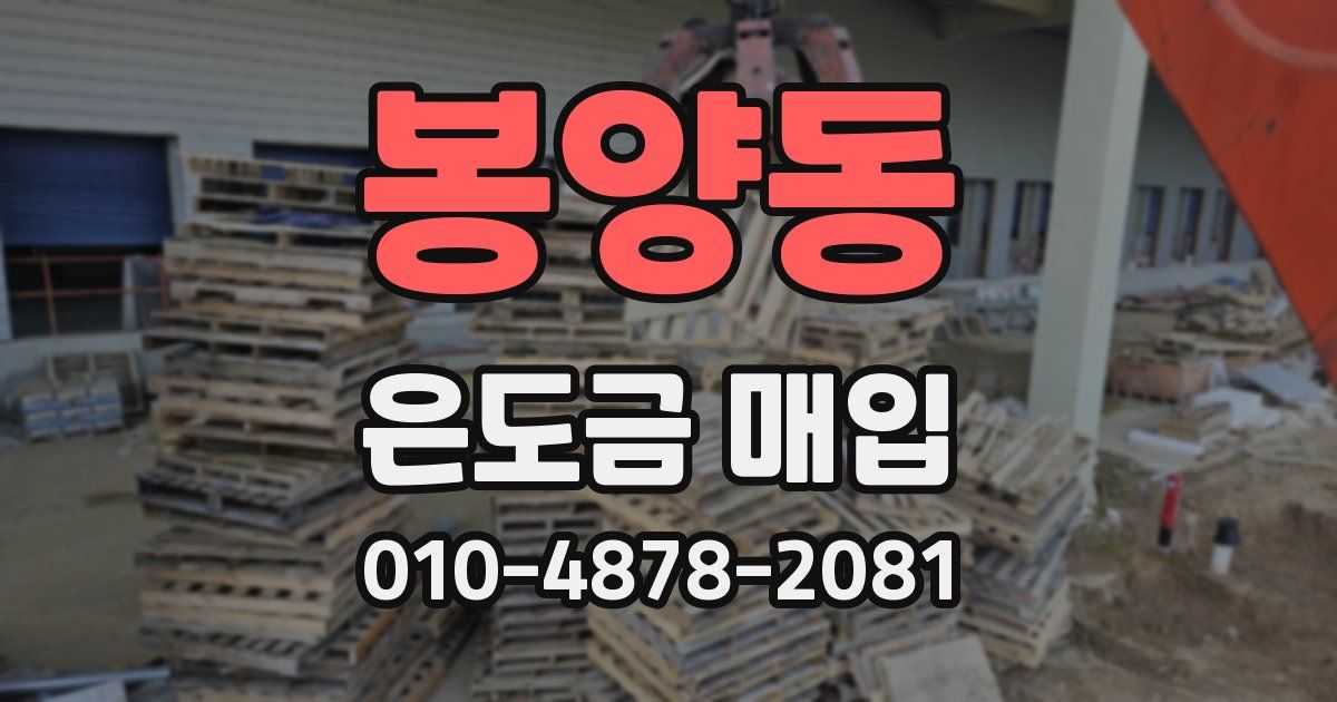 봉양동 은도금 매입
