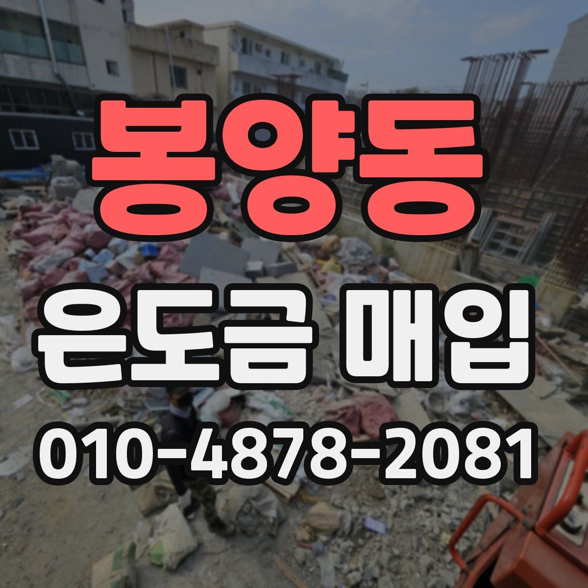 봉양동 은도금 매입