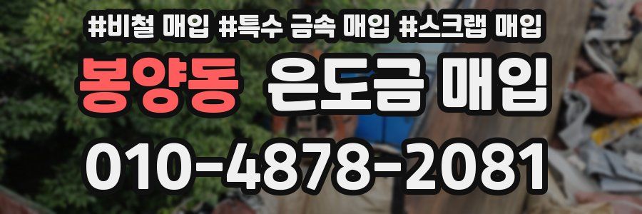 봉양동 은도금 매입