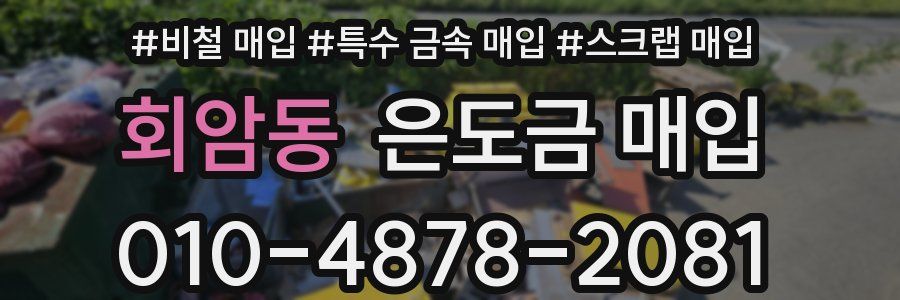 회암동 은도금 매입