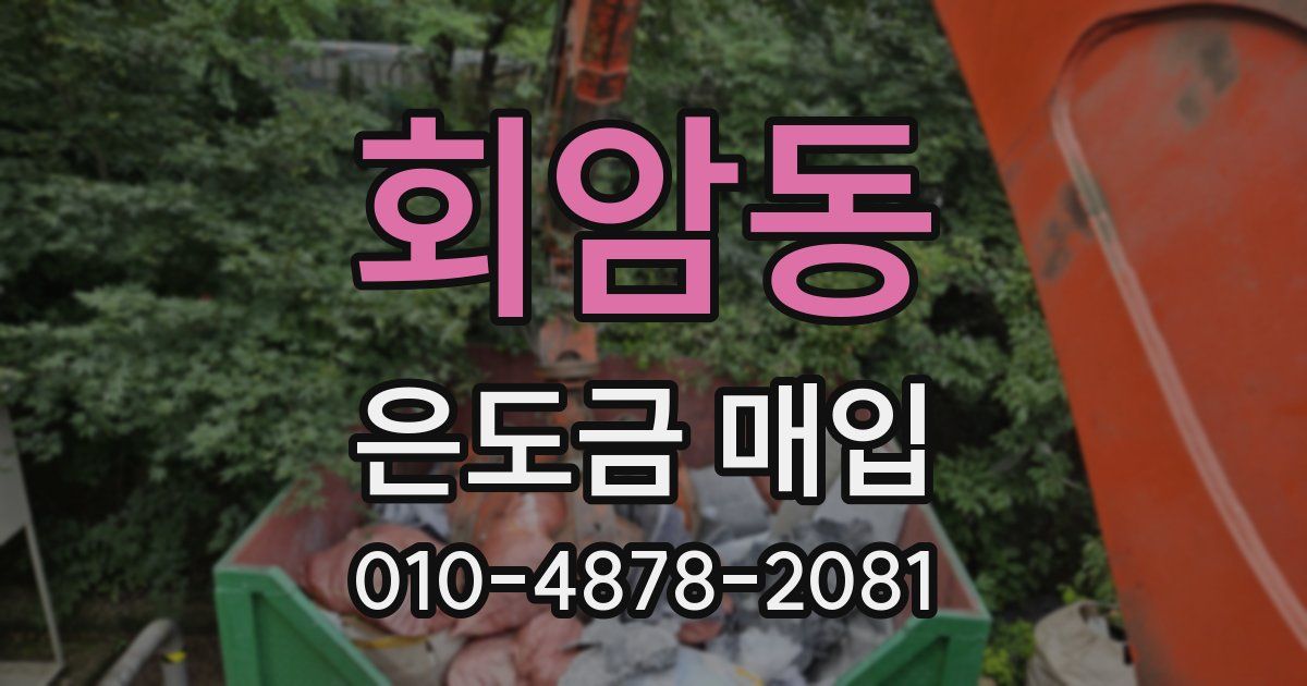회암동 은도금 매입