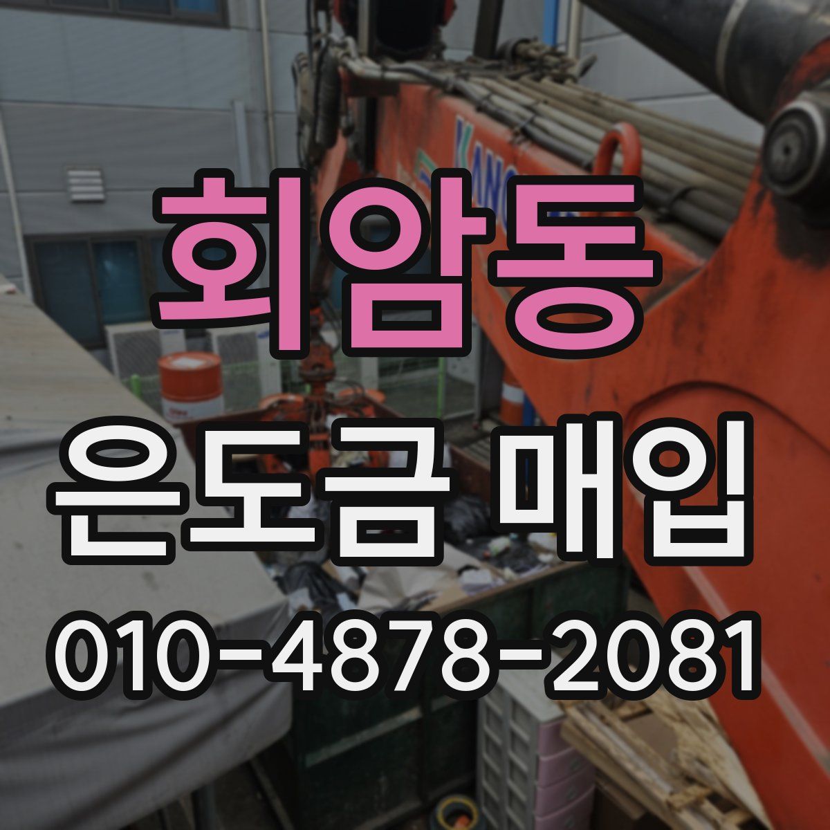 회암동 은도금 매입
