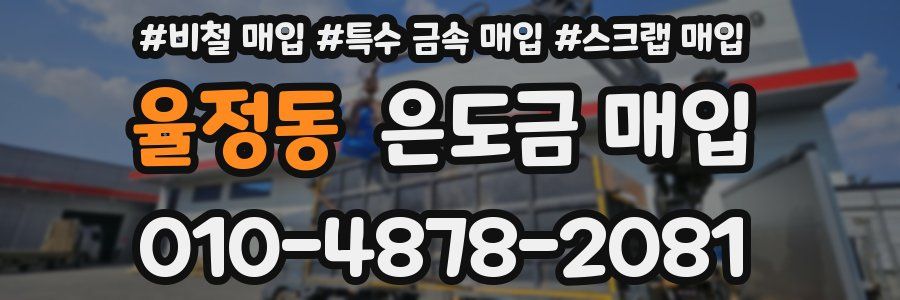 율정동 은도금 매입