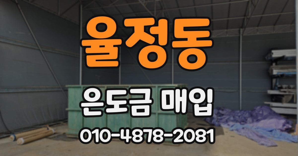 율정동 은도금 매입