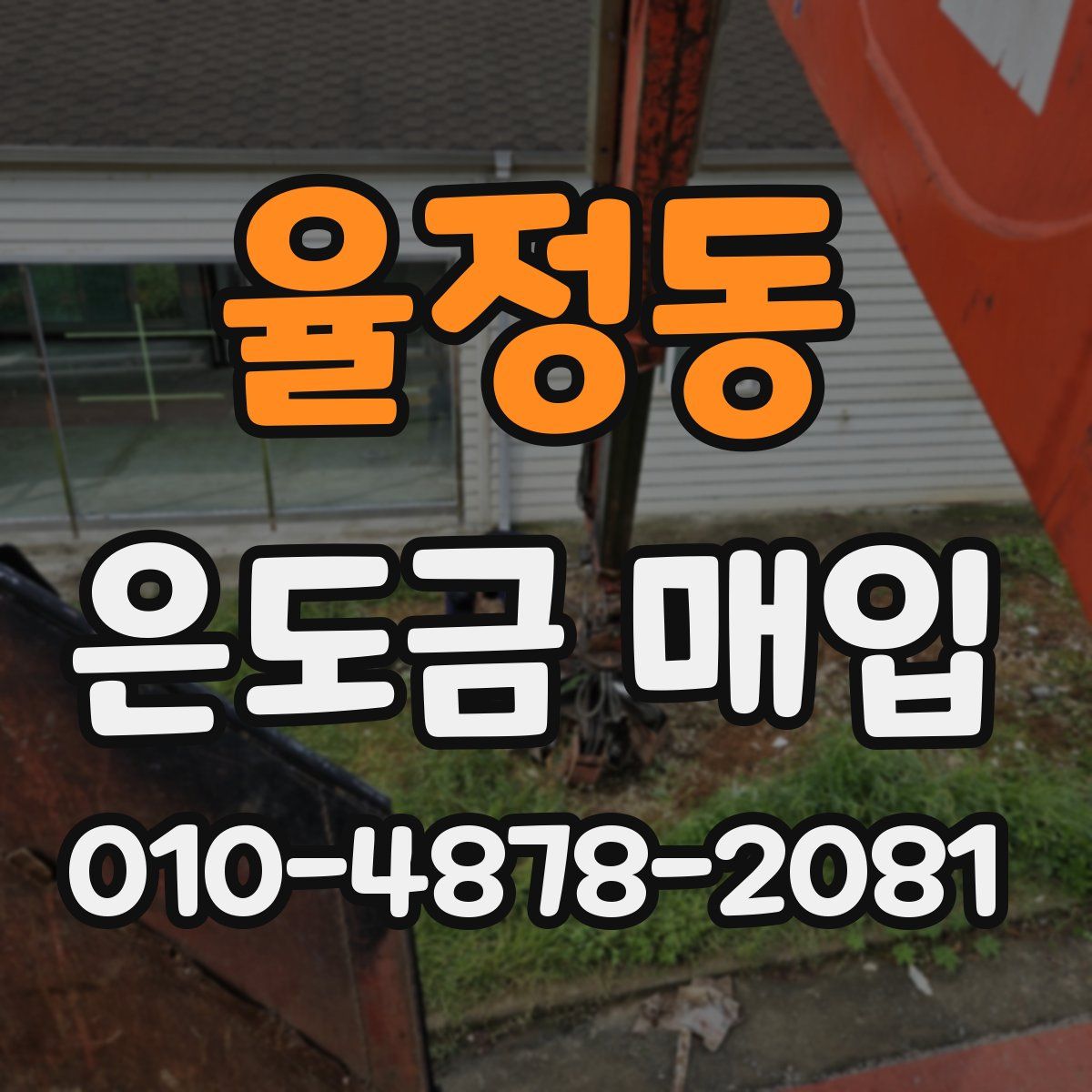 율정동 은도금 매입
