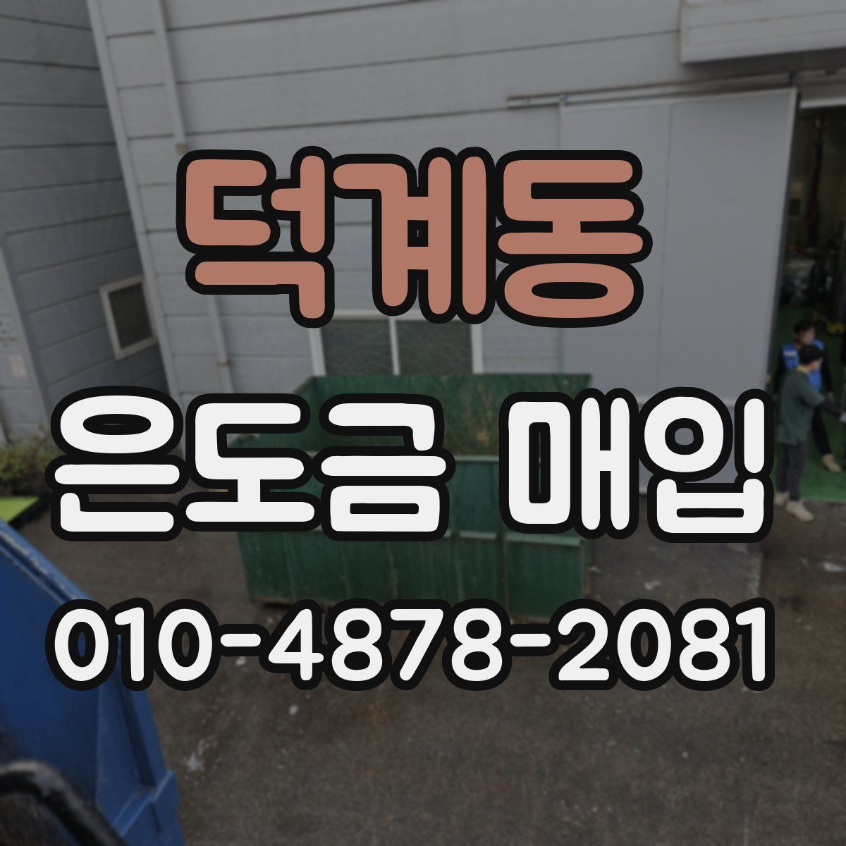 덕계동 은도금 매입