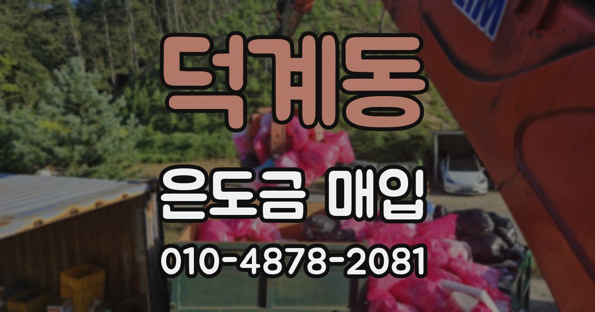 덕계동 은도금 매입