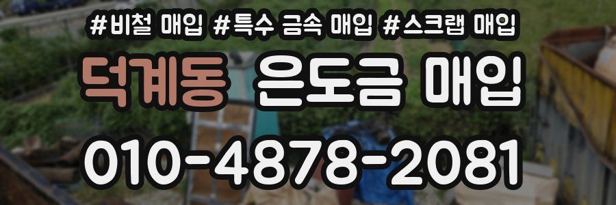 덕계동 은도금 매입